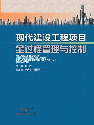 cover image of 现代建设工程项目全过程管理与控制